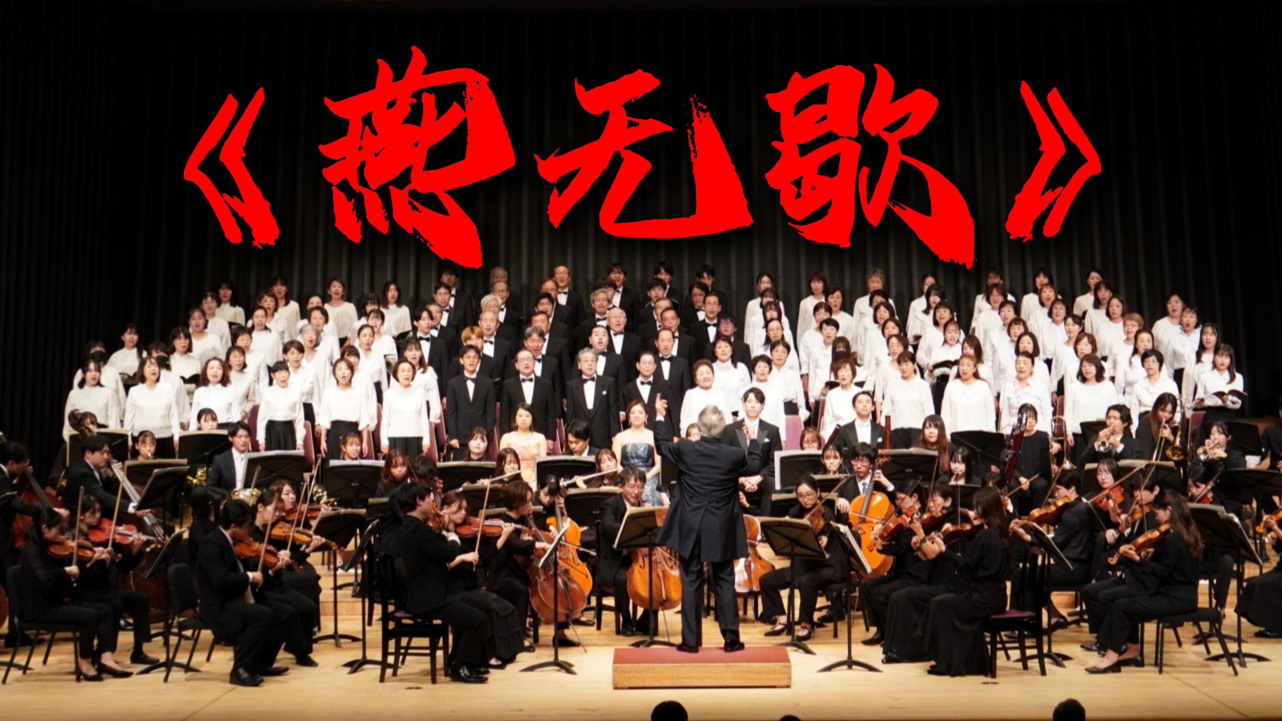 【交响】你没听过的《燕无歇》版本【Hi-Res无损】