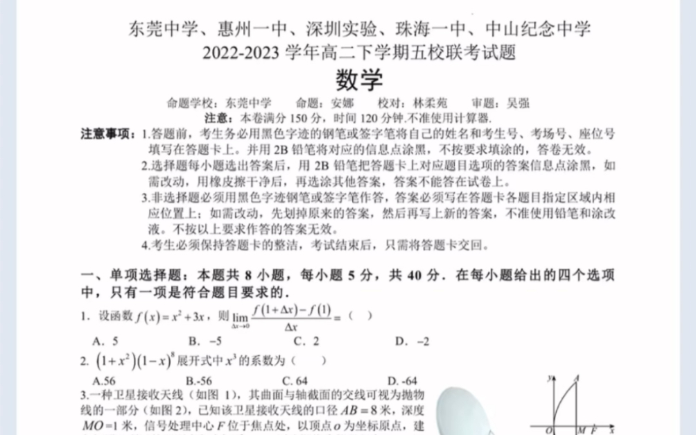 广东省“五校联考”东莞中学、惠州市第一中学、深圳实验、中山纪念、珠海一中 20222023学年高二下学期“五校联考”数学试题(有参考答案)哔哩哔...