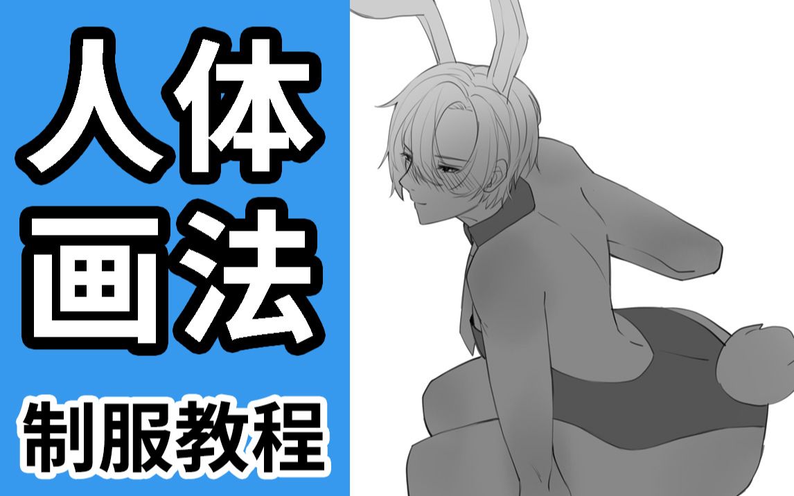 板绘人体基础课——兔男郎的简单画法,零基础绘画入门小教程【板绘