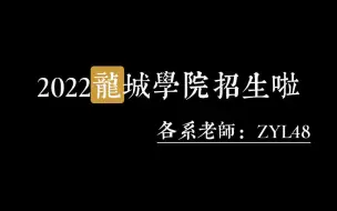 Download Video: 龙城大学招生啦 朱一龙