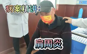 Télécharger la video: 病案精讲：肩周炎诊断依据，主任医师全方位多角度分析讲解！