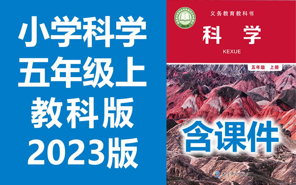 [图]小学科学五年级科学上册 教科版 2023最新版 教育科学出版社 小学科学5年级科学上册五年级上册科学新版 2020新改版 含课件