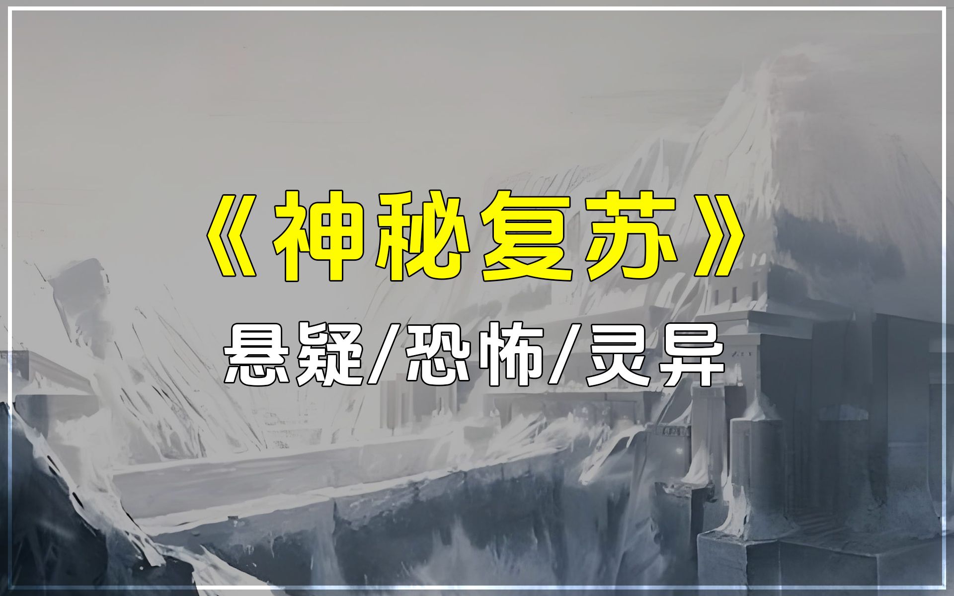 这个世界鬼出现了……那么神又在哪里?求神救世,可世上已无神,只有鬼.悬疑/恐怖/灵异类小说《神秘复苏》哔哩哔哩bilibili