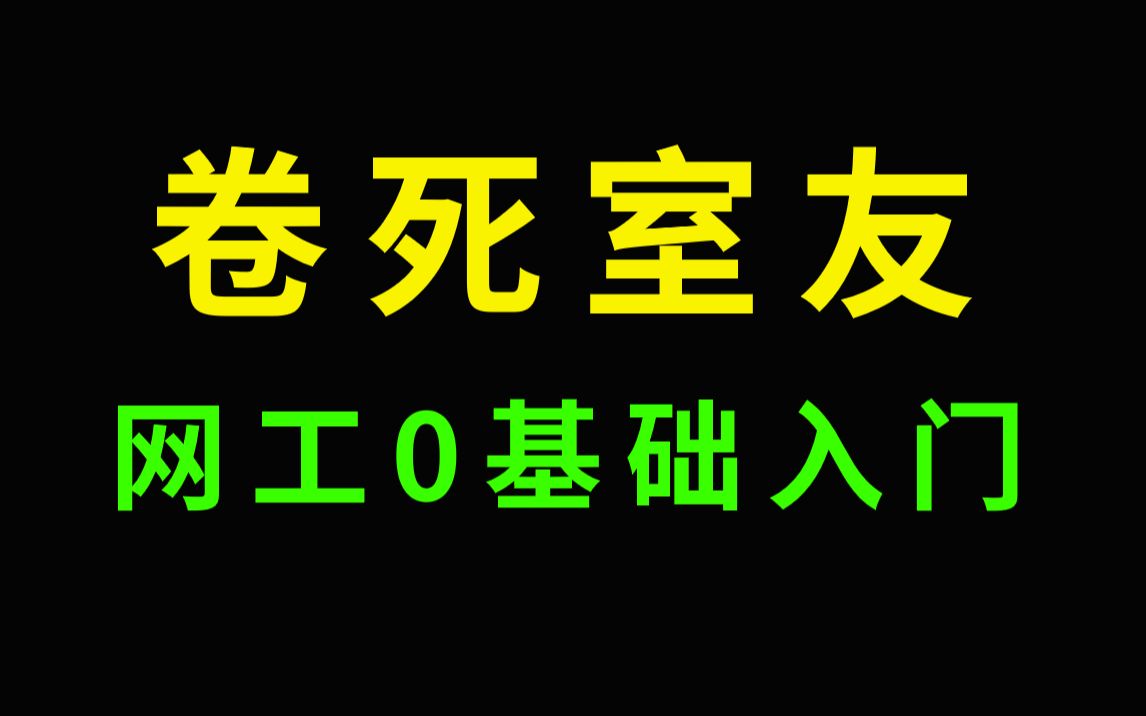 [图]卷！就硬卷！！3天快速入门网络工程师大神录制教程，建议先收藏在看