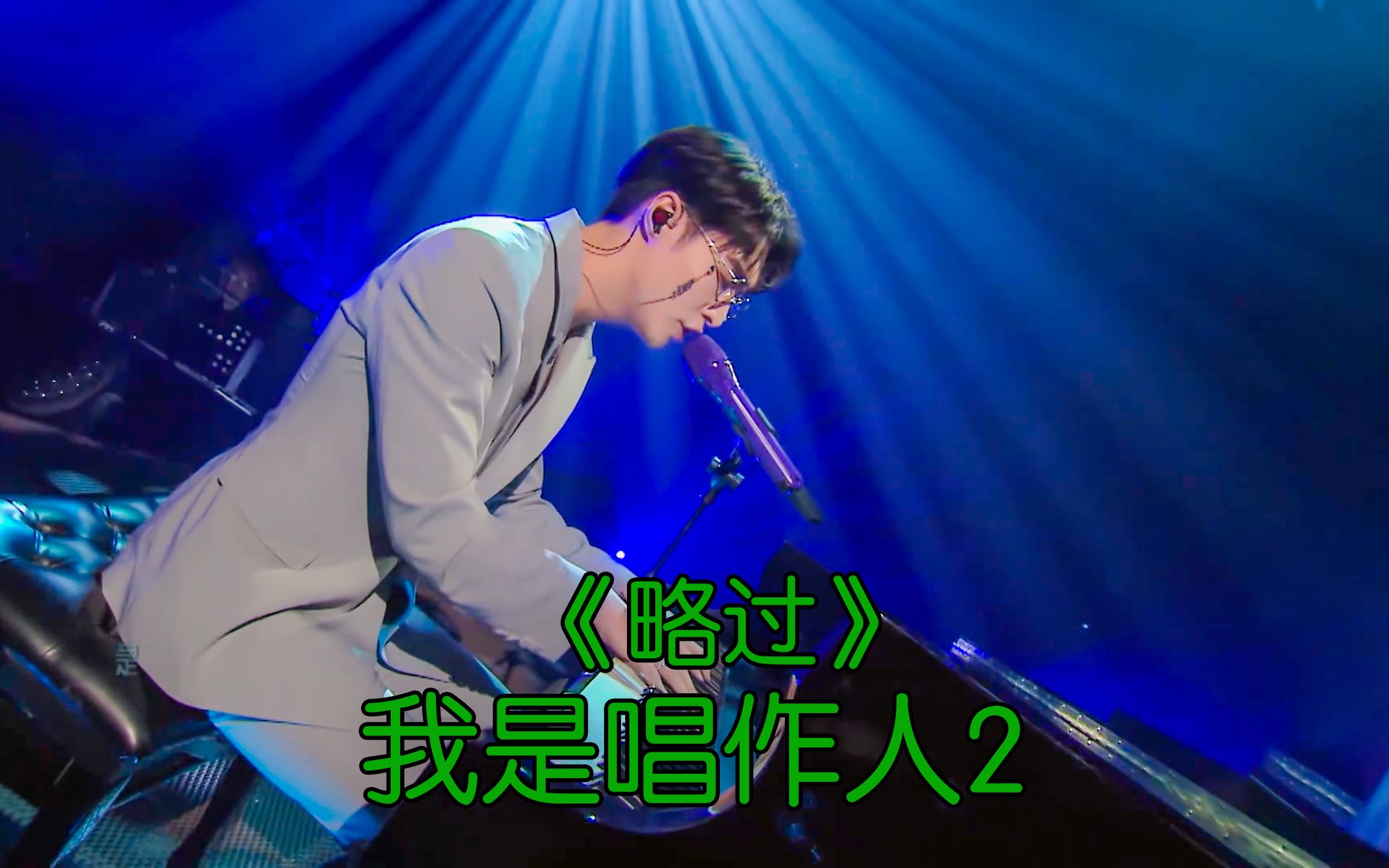 张艺兴大秀钢琴技艺!深情演唱《略过》 我是唱作人2
