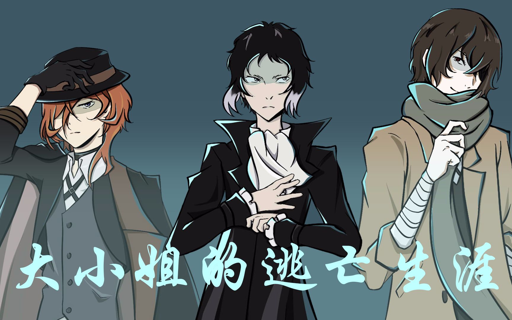 【双黑】大小姐的逃亡生涯