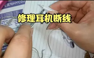 Download Video: 手机耳机断线了怎么办？修一个看看效果