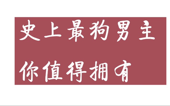 【小说推荐 】史上最狗男主 直男而不自知《穿成男配他前妻 》作者不才如仆哔哩哔哩bilibili