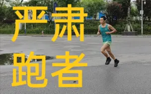 Télécharger la video: 何为严肃跑者？严肃跑者有哪些特质？且听我一家之言