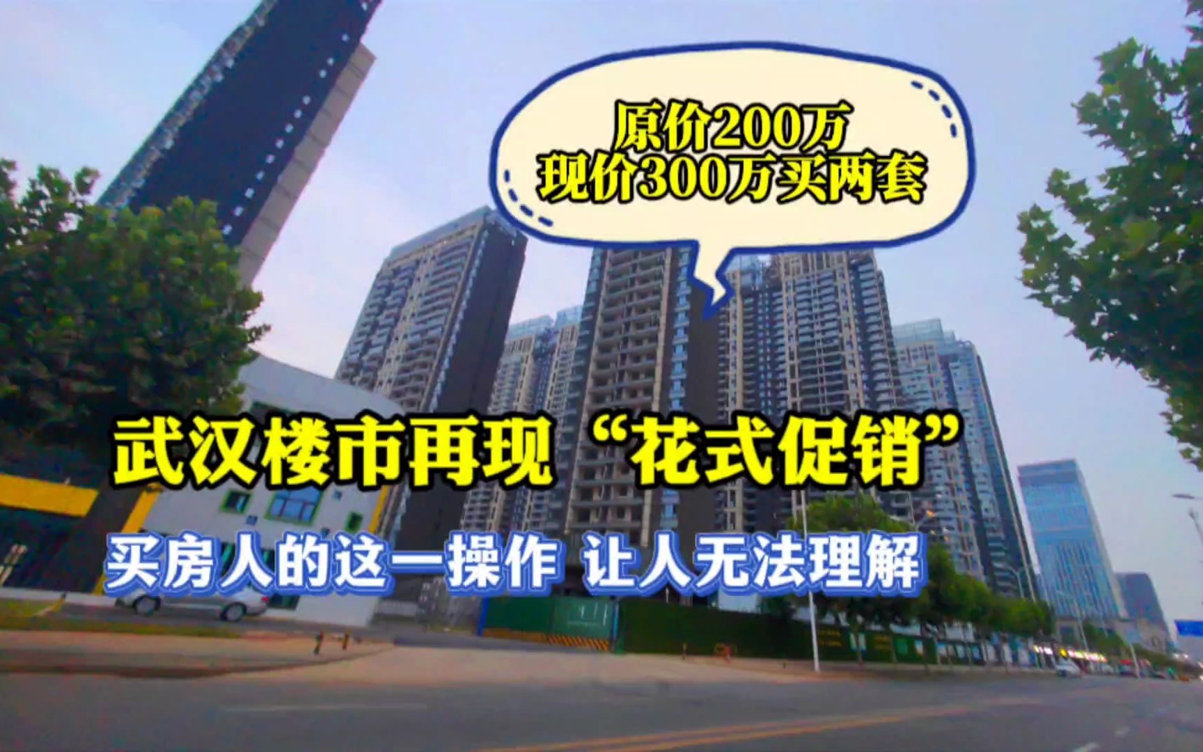 武汉楼市促销新套路,原价200万的房子,现价300万买两套!哔哩哔哩bilibili