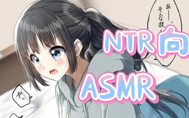 女友ntr日记【男性向中文音声/林晓蜜】哔哩哔哩bilibili