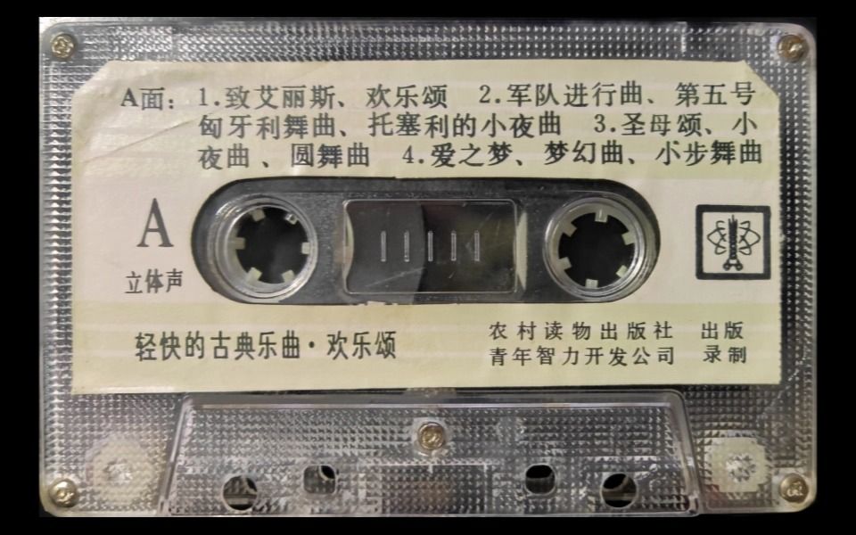 【磁带试听】名曲联奏:轻快的古典音乐——欢乐颂(音乐欣赏普及大全系列)哔哩哔哩bilibili