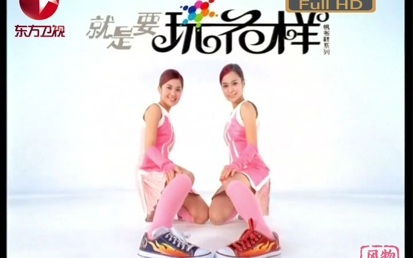 [高清]特步/TWINS/廿年前老广告/2000s/考古向/上海人日常生活哔哩哔哩bilibili