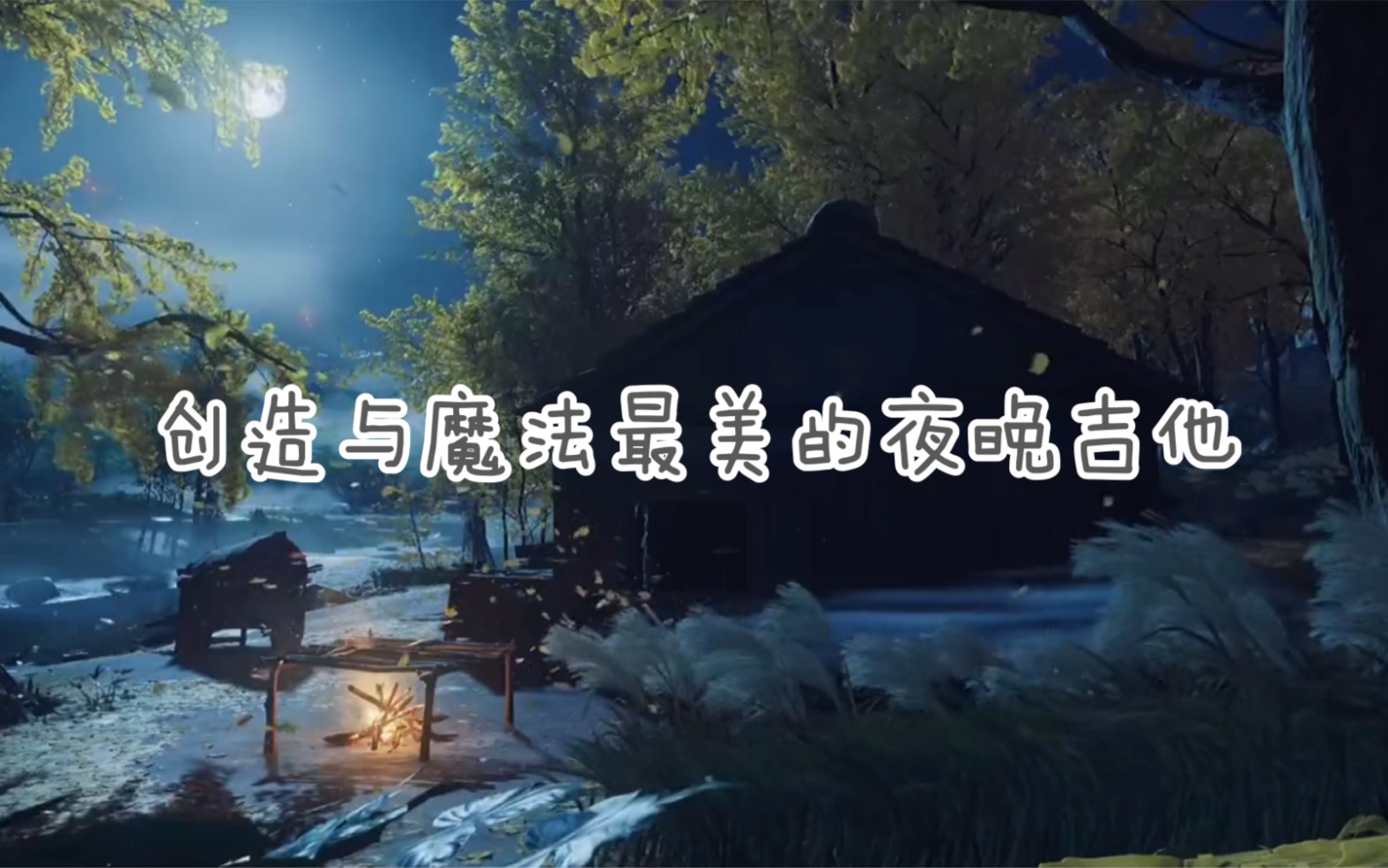 [图]创造与魔法最美的夜晚吉他BGM 纯音乐欣赏