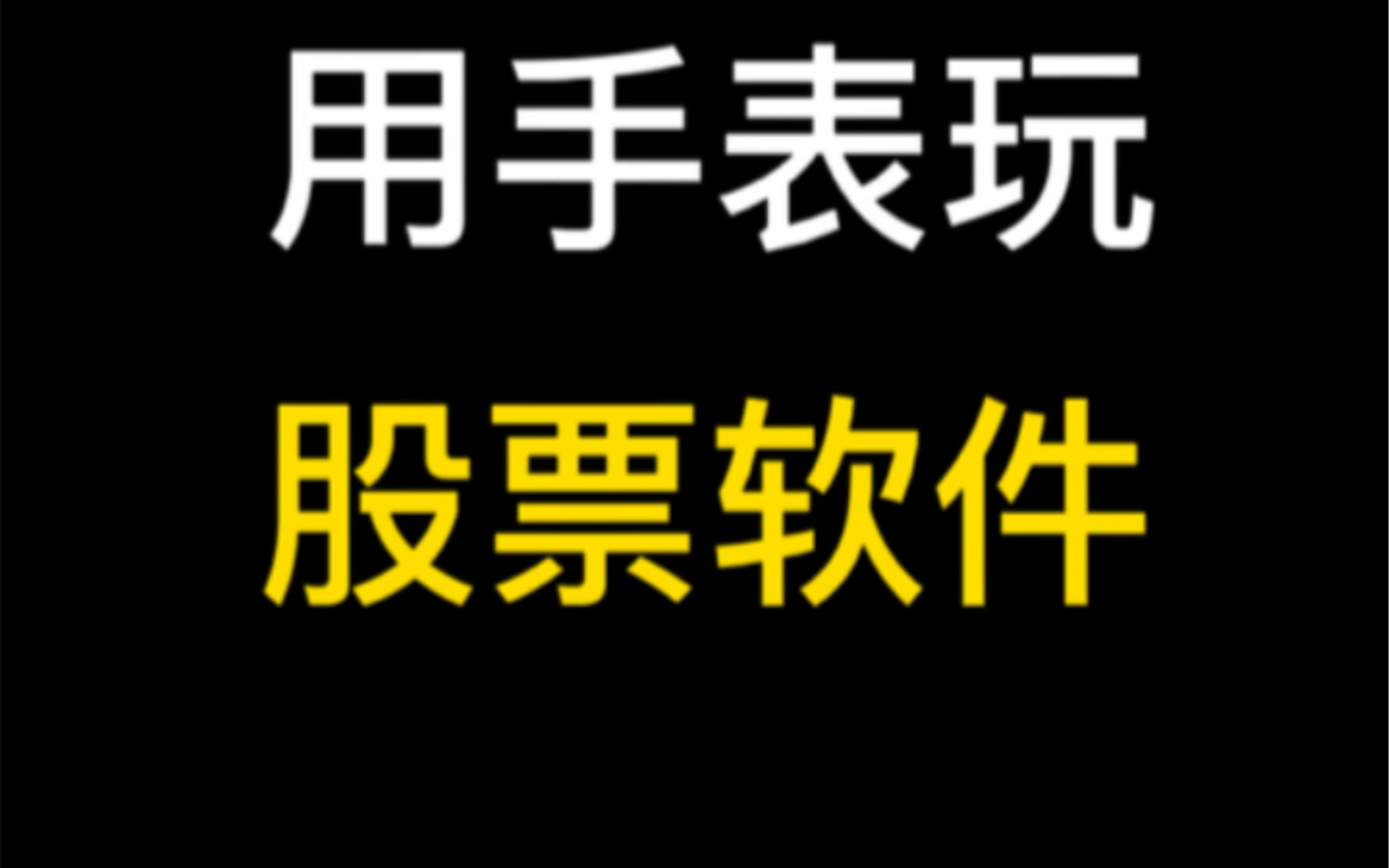 手表上玩股票软件哔哩哔哩bilibili