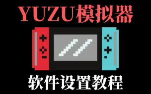 Download Video: YUZU模拟器软件设置教程，游戏设置优化配置