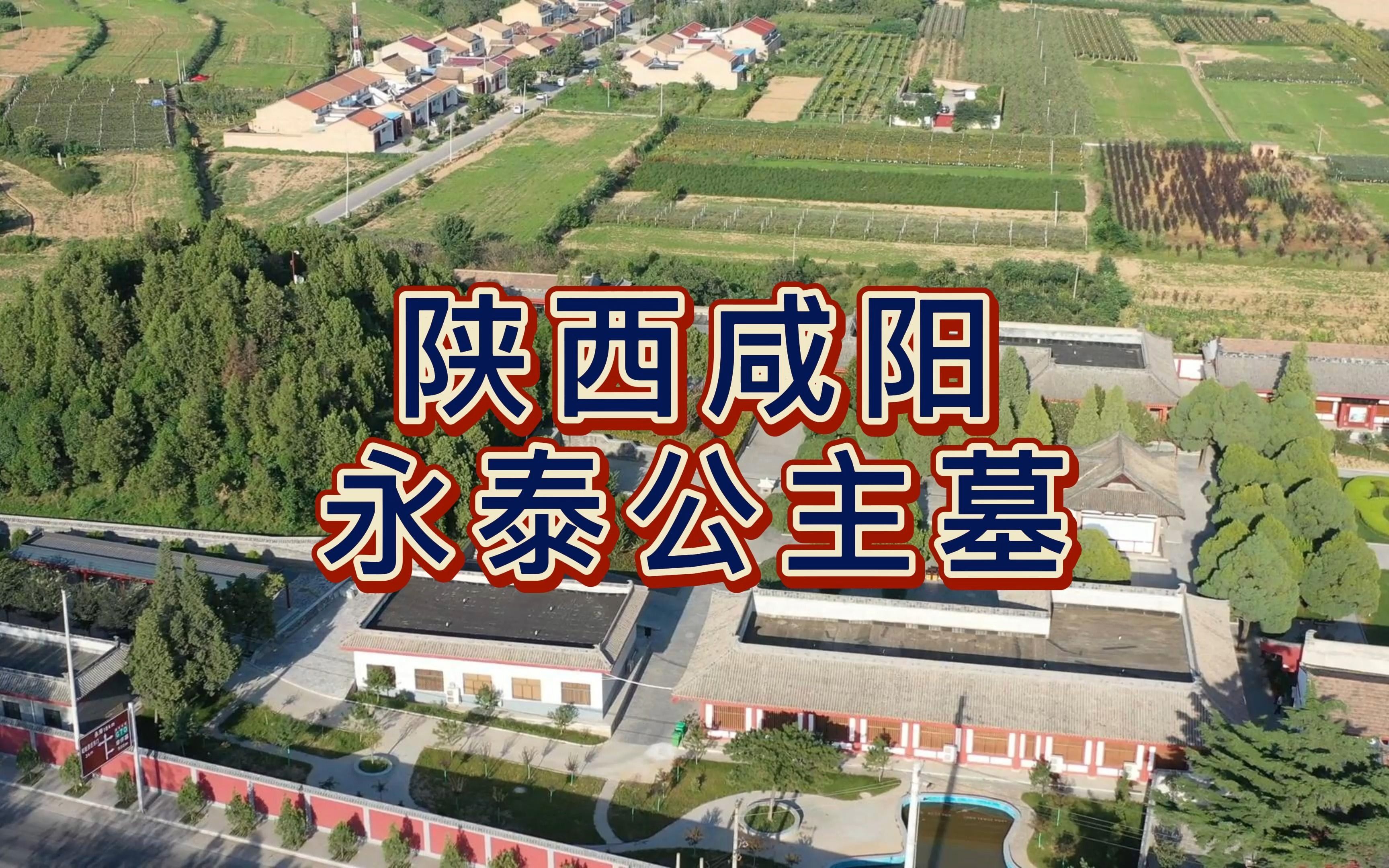 航拍陕西咸阳乾县,永泰公主墓,乾陵17座陪葬墓之一