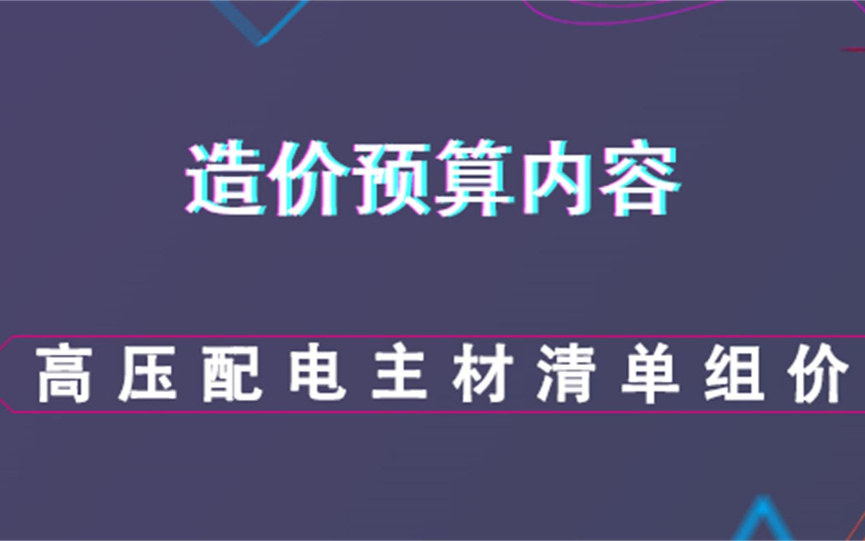 高压配电主材清单组价造价预算内容哔哩哔哩bilibili