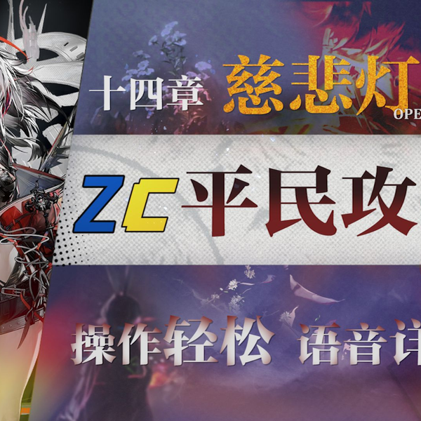 明日方舟】第14章14-X磨难“慈悲灯塔”全关卡平民攻略！阵容平民+低练度+