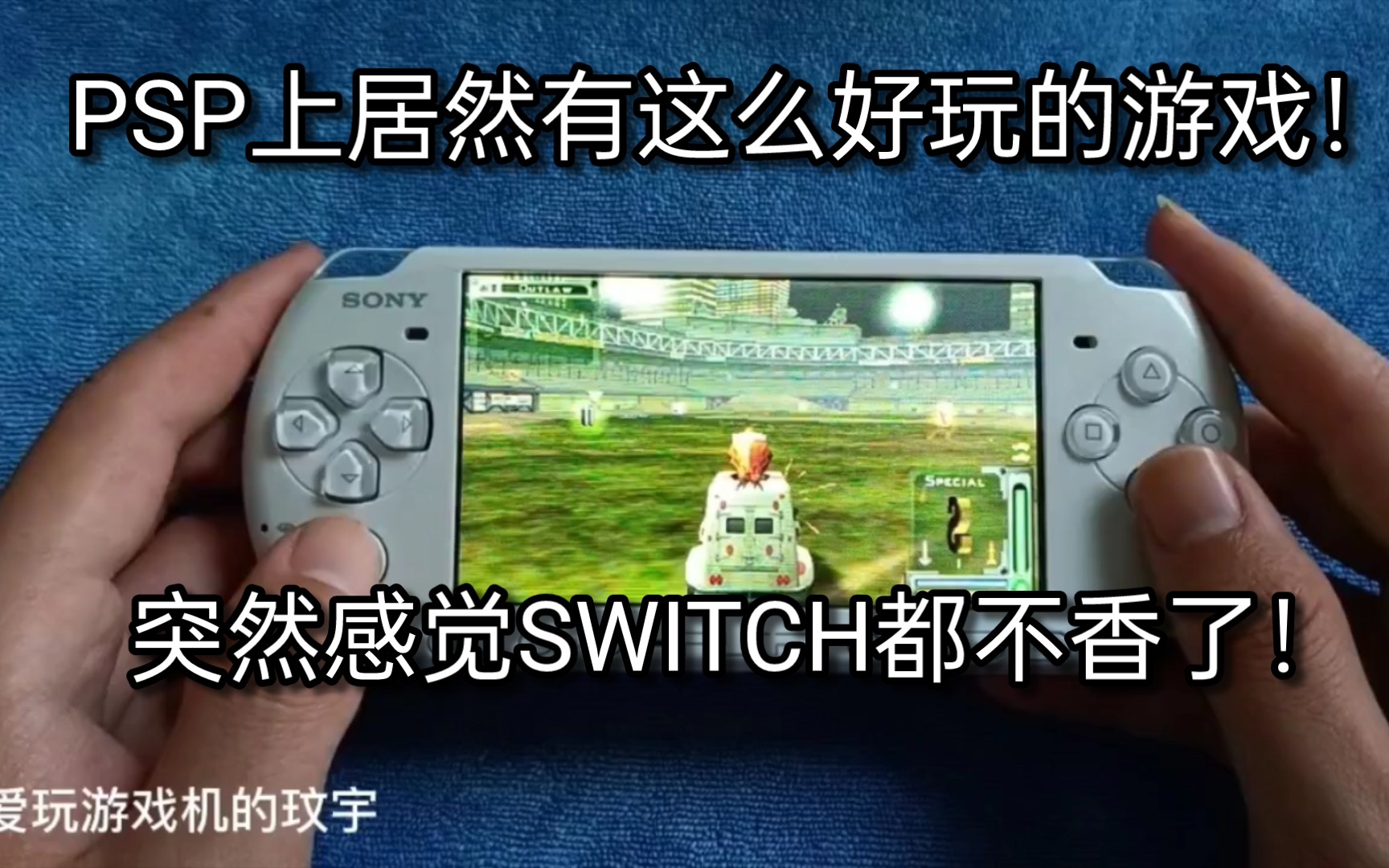 [图]PSP上居然有这么好玩的游戏，突然感觉SWITCH都不香了！