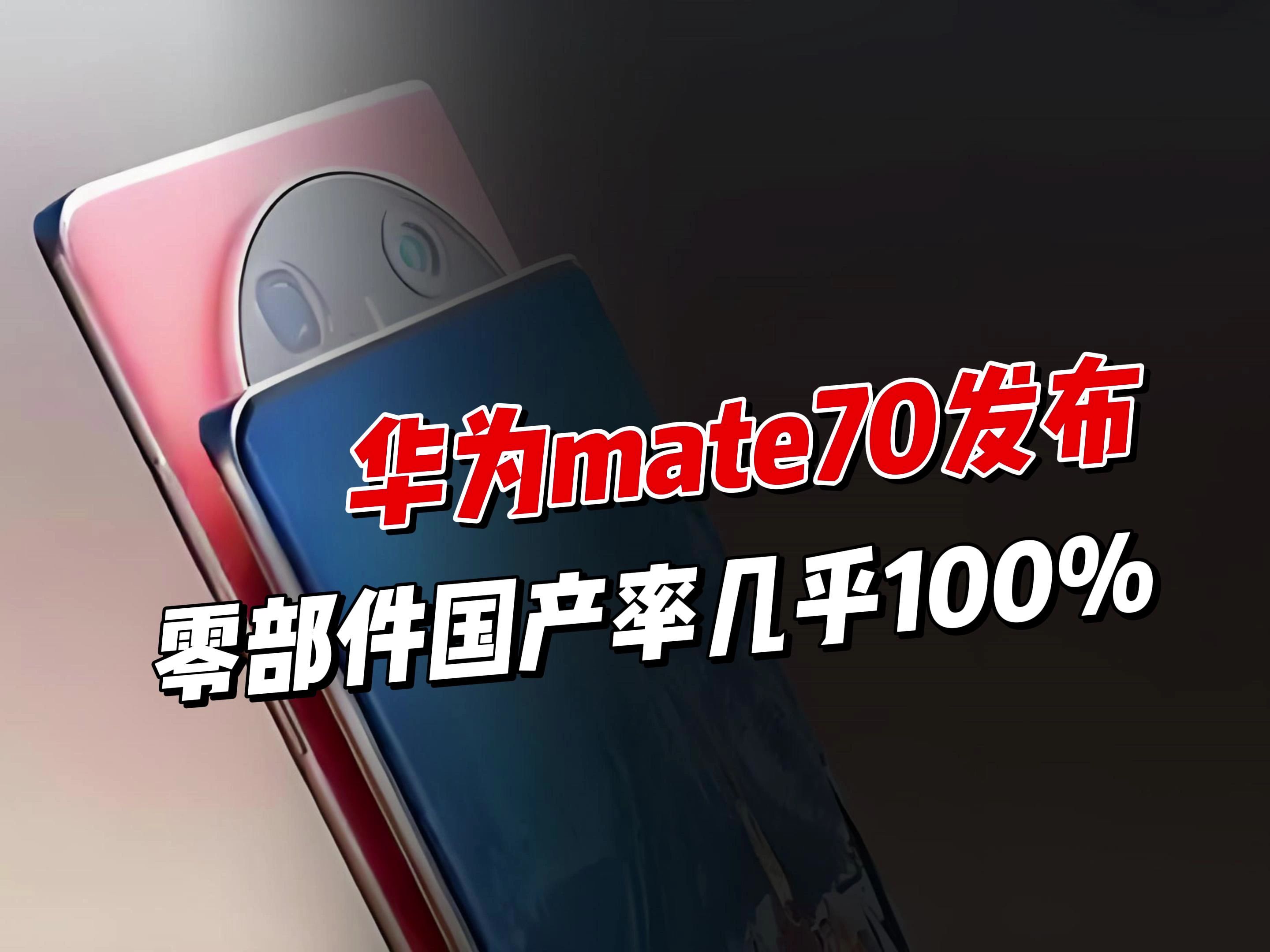 华为mate70发布,零部件国产率几乎100,美国看完直接破防了!