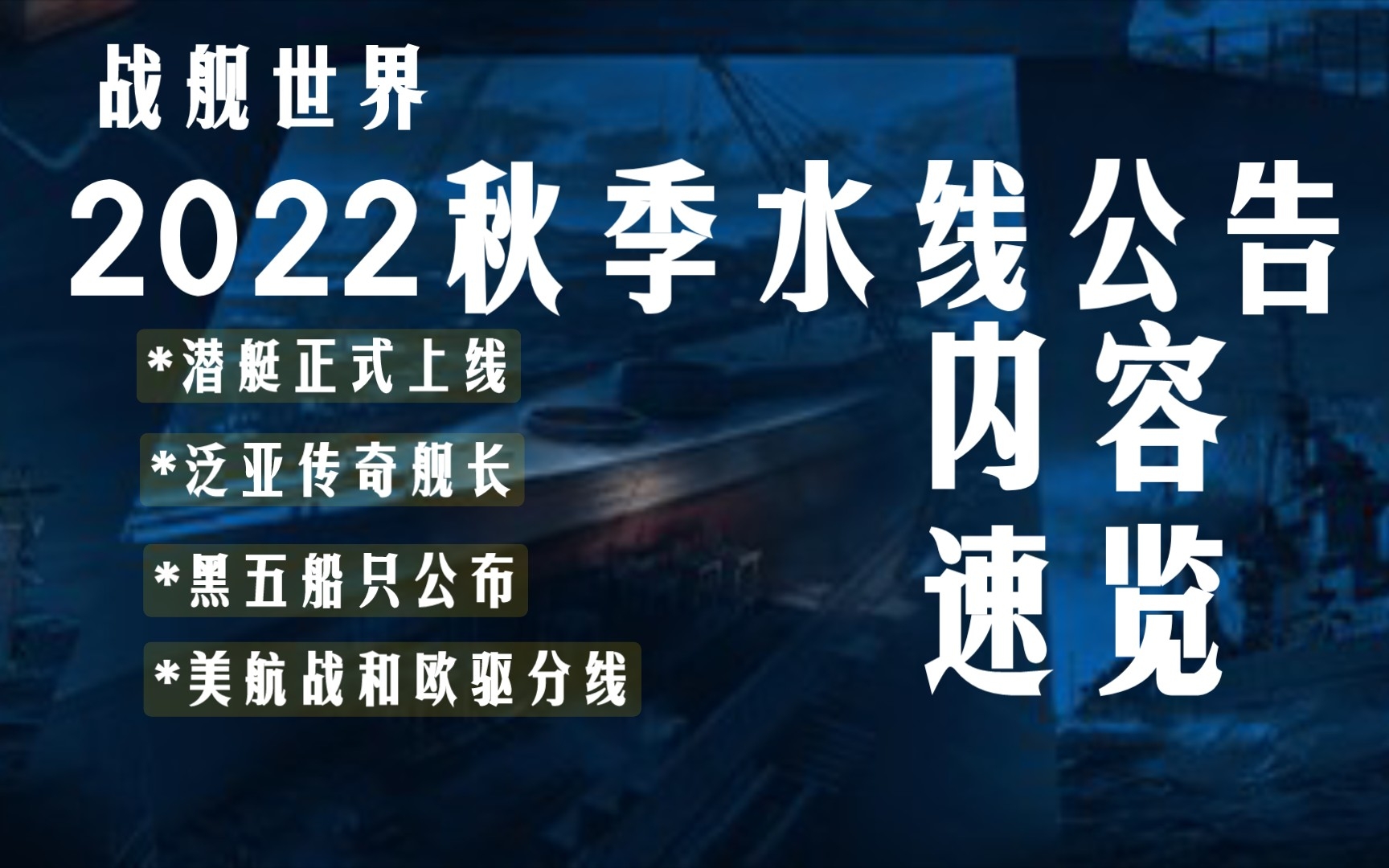 【战舰世界】潜艇正式加入,泛亚传奇舰长2022秋季水线公告内容速览战舰世界