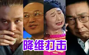 Download Video: 救命，哪个鬼才让小品演员来演电视剧的，简直是降维打击