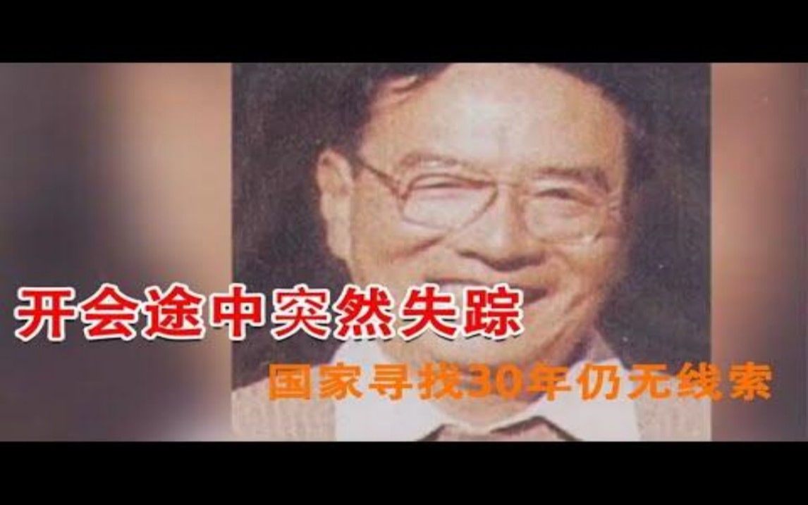 中国科学院院士陈彪,开会途中突然失踪,国家寻找30年仍无线索~每天体会世间百态哔哩哔哩bilibili