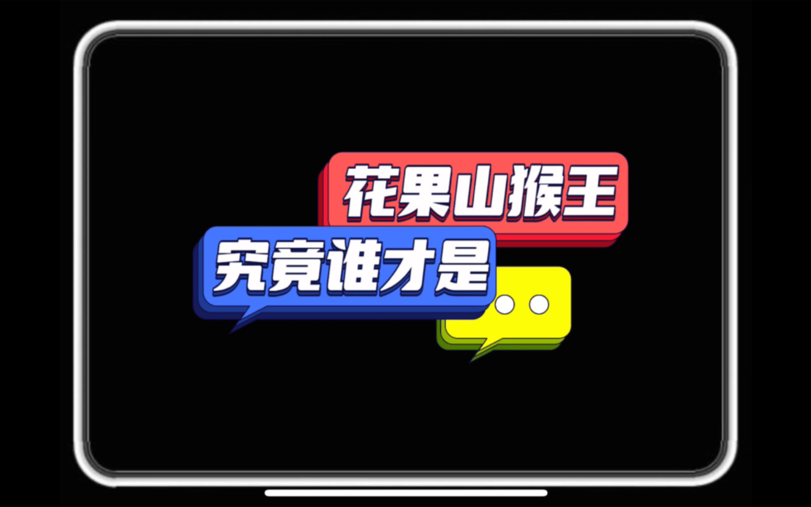 【花海】estar花果山高级会议发起人王者荣耀