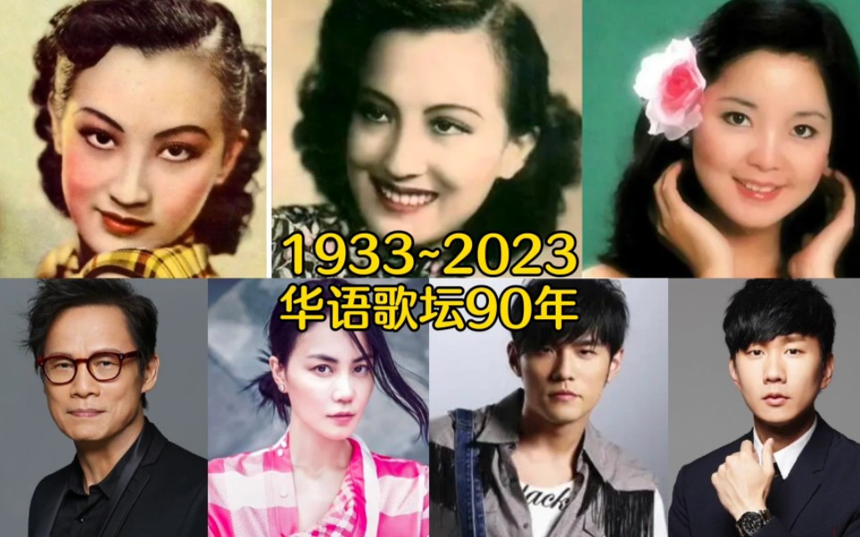 [图]1933~2023，一年一歌，看华语乐坛90年历史