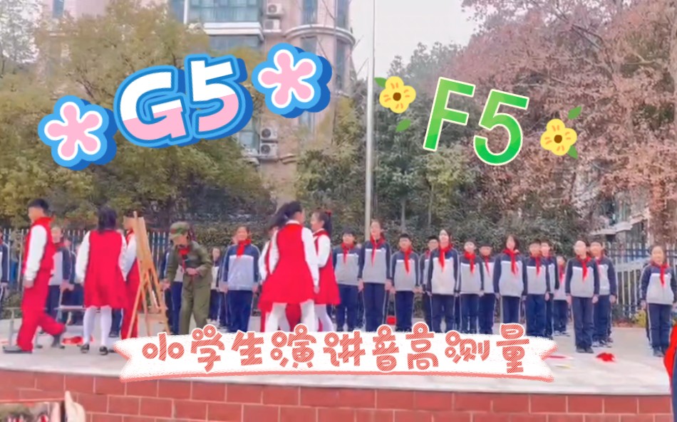 [图][音高测量]小学生演讲，最高音G5，C5以上如同喝水