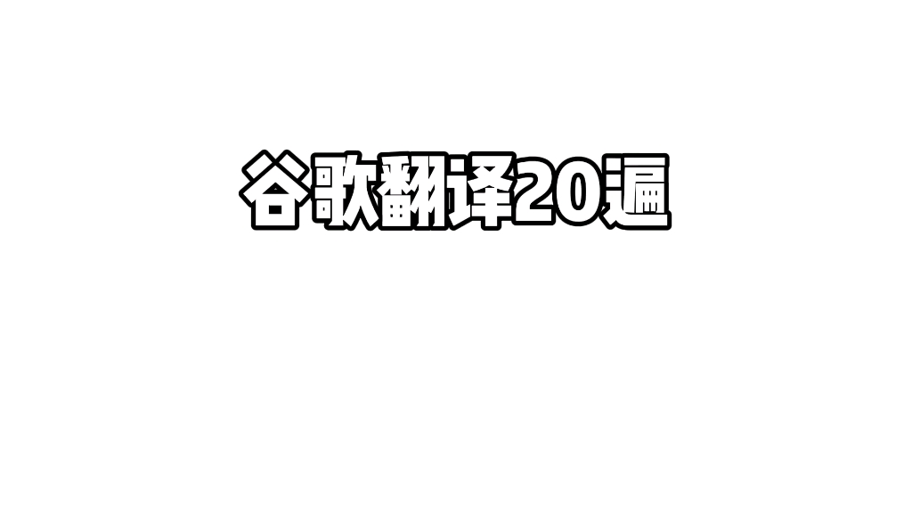 谷歌翻译20遍《得道多助,失道寡助》孟子论弟哔哩哔哩bilibili