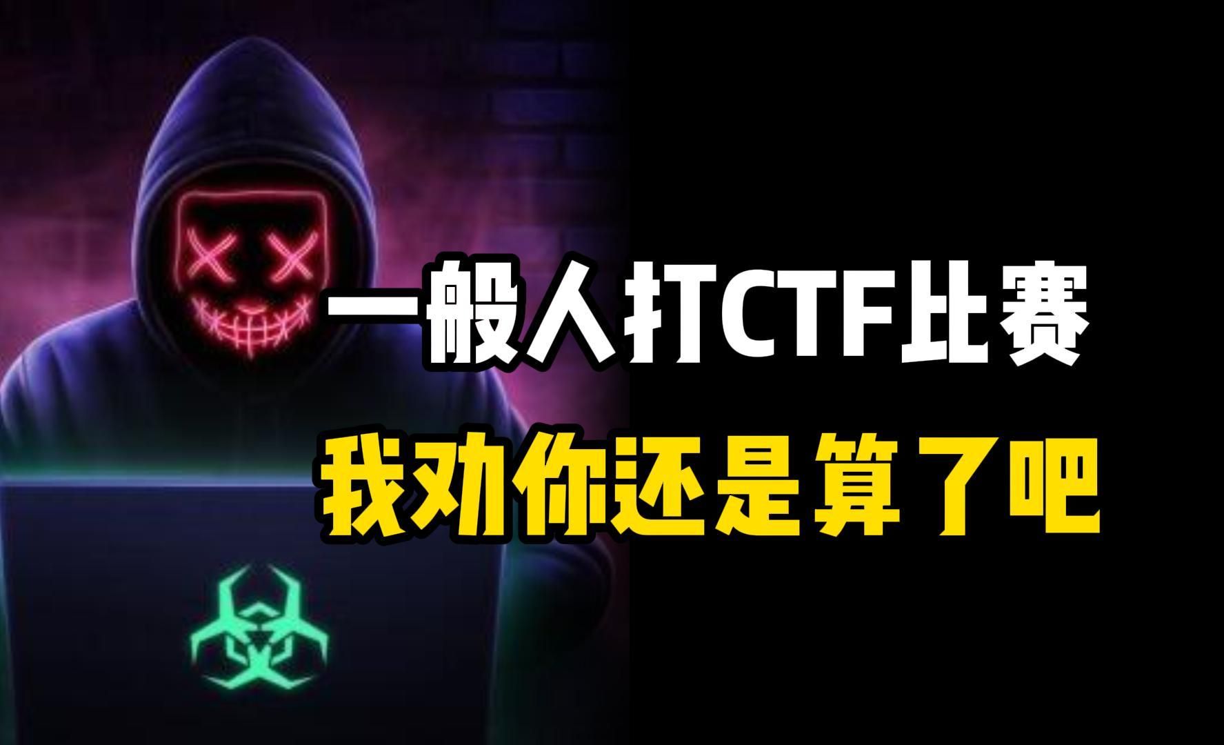 听劝!普通人打CTF比赛? 我劝你算了!(网络安全/信息安全)哔哩哔哩bilibili