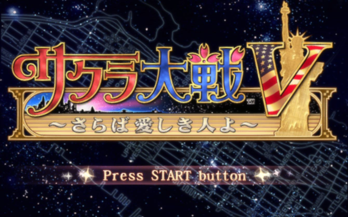 ps2怀旧游戏樱花大战v第三回娱乐视频_哔哩哔哩 (゜-゜)つロ 干杯