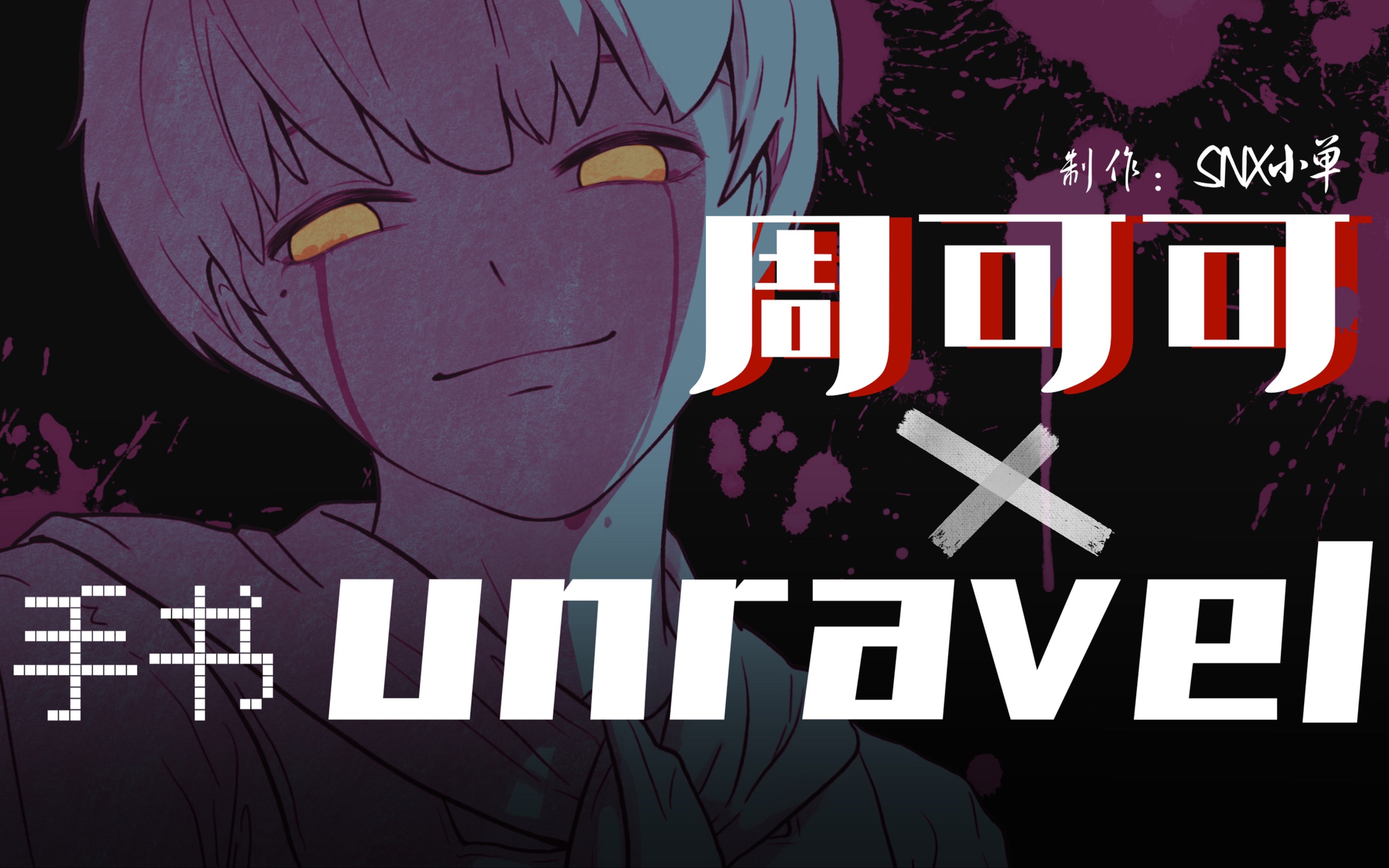 【周可可】暗黑向手书版【UNRAVEL】MV一起来洗海带!哔哩哔哩bilibili