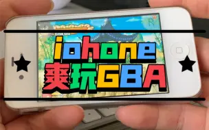 Download Video: 电 iPhone、ipad爽玩GBA、不越狱、不掉签