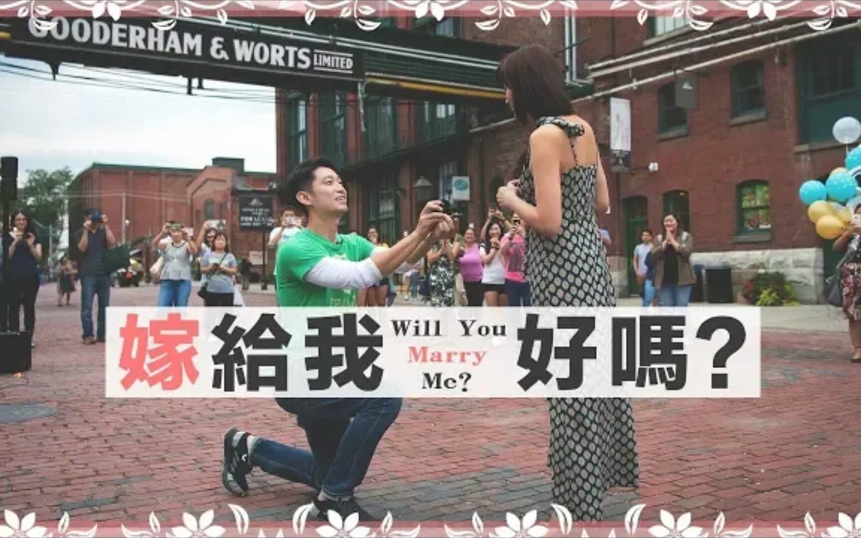 [图]【mingjai14】〔求婚实录〕嫁給我，好嗎？| Will you marry me?