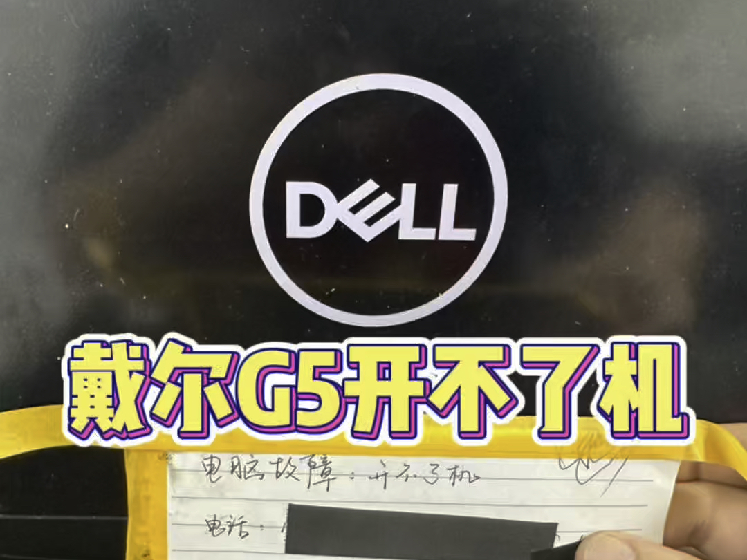 戴尔G5笔记本开不了机,充电灯亮按开机键没反应,主板故障维修主板修好#笔记本维修 #戴尔笔记本维修 #戴尔笔记本不开机哔哩哔哩bilibili