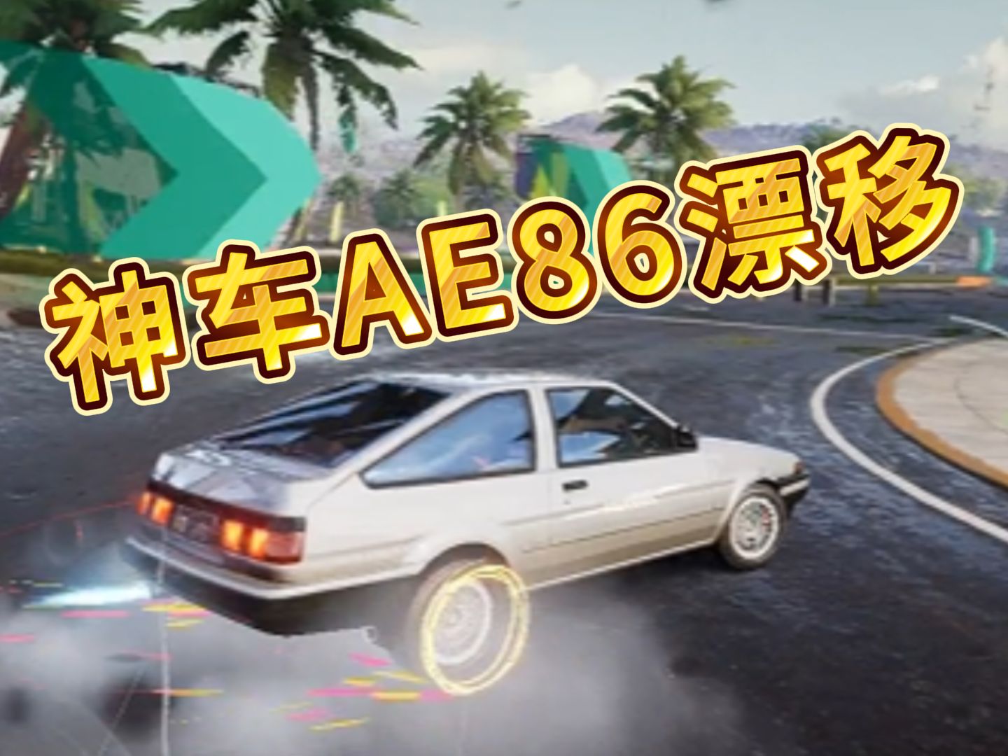 神车ae86漂移,头文字d忠实粉丝