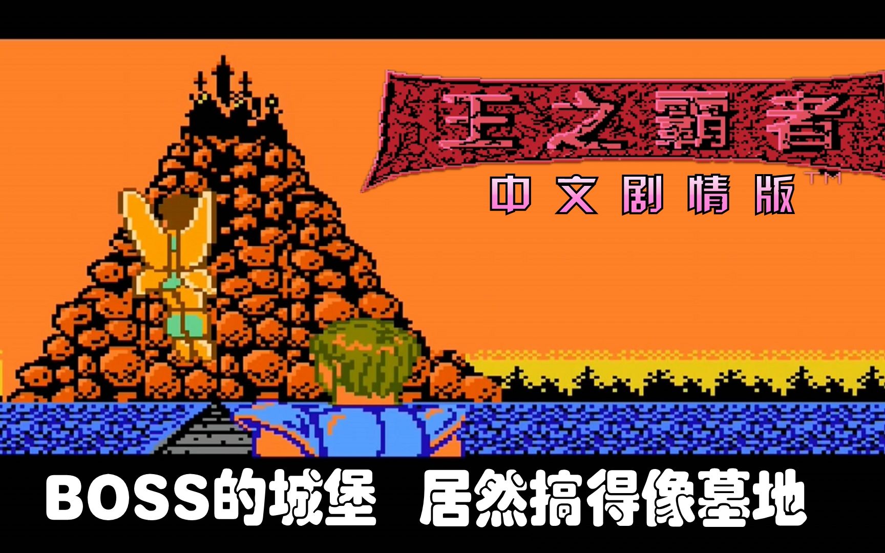 【fc斧王:中文剧情版】boss的城堡很像墓地(中篇)