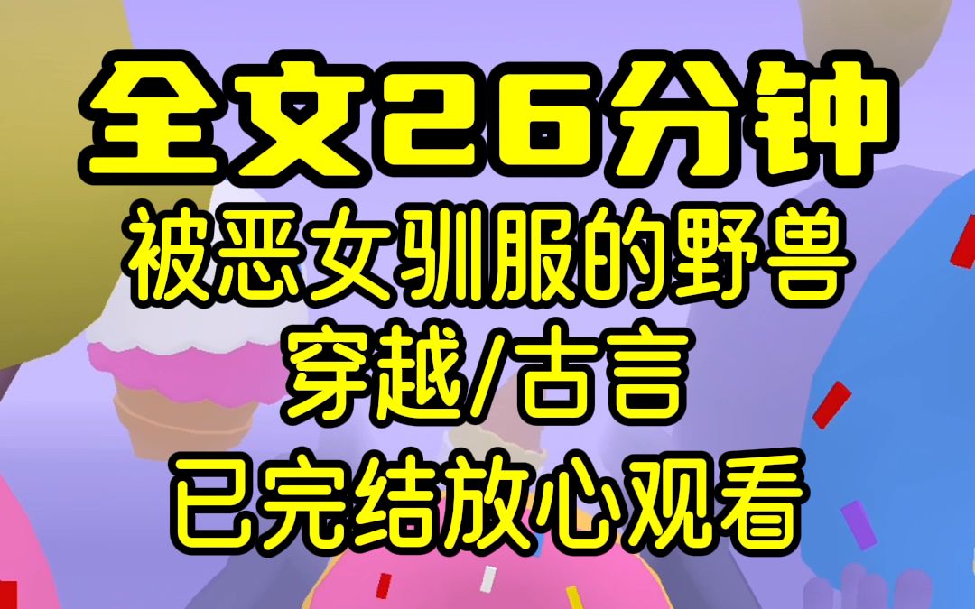 [图]【完结文】我穿成恶毒女配囚禁了男主，男主被原主下蛊，认为自己是原主的狗，在对男主解蛊后，我狠心抛弃了他，再相见时，他身居高位！