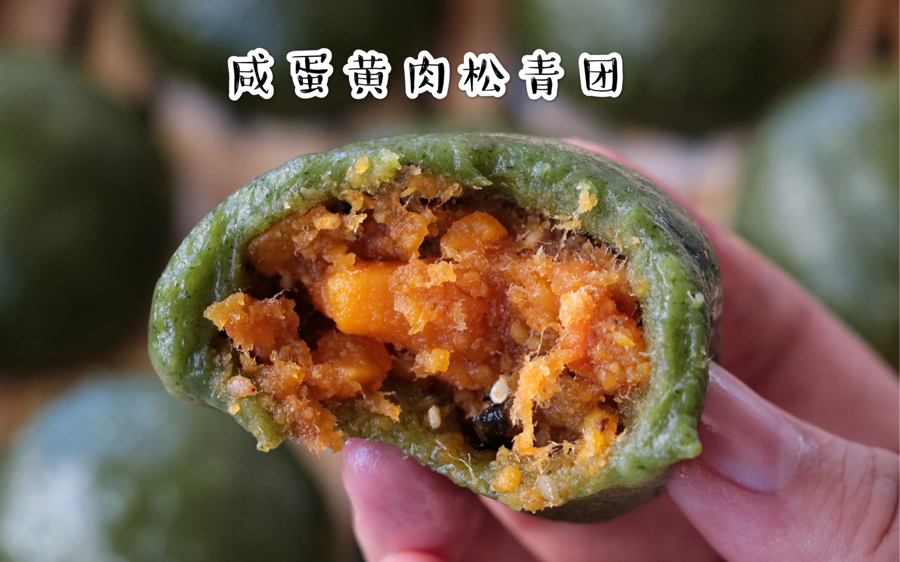 活动作品自制网红咸蛋黄肉松青团超软糯巨好吃
