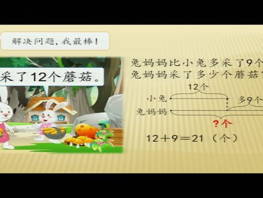 [图]【有完整视频】部编人教版小学数学二年级上册《100以内的加法（二）解决问题（连续两问）》优质课视频，新疆