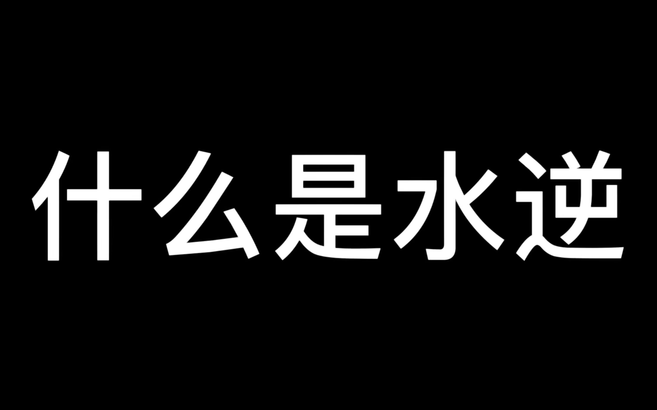 [图]什么是水逆？