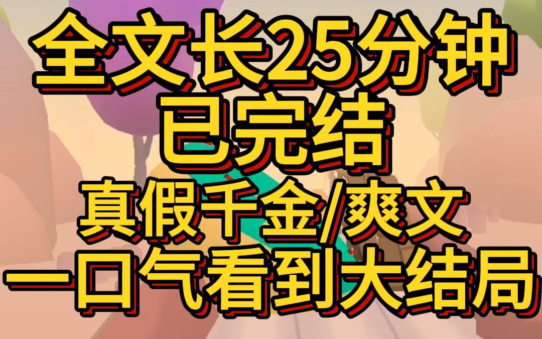 (爽文已完结)穿成万人嫌真千金后我被全人读心了被接回豪门那天假千金窝在我妈的怀里哭唧唧女主这梨花带雨的样子我都心疼哔哩哔哩bilibili