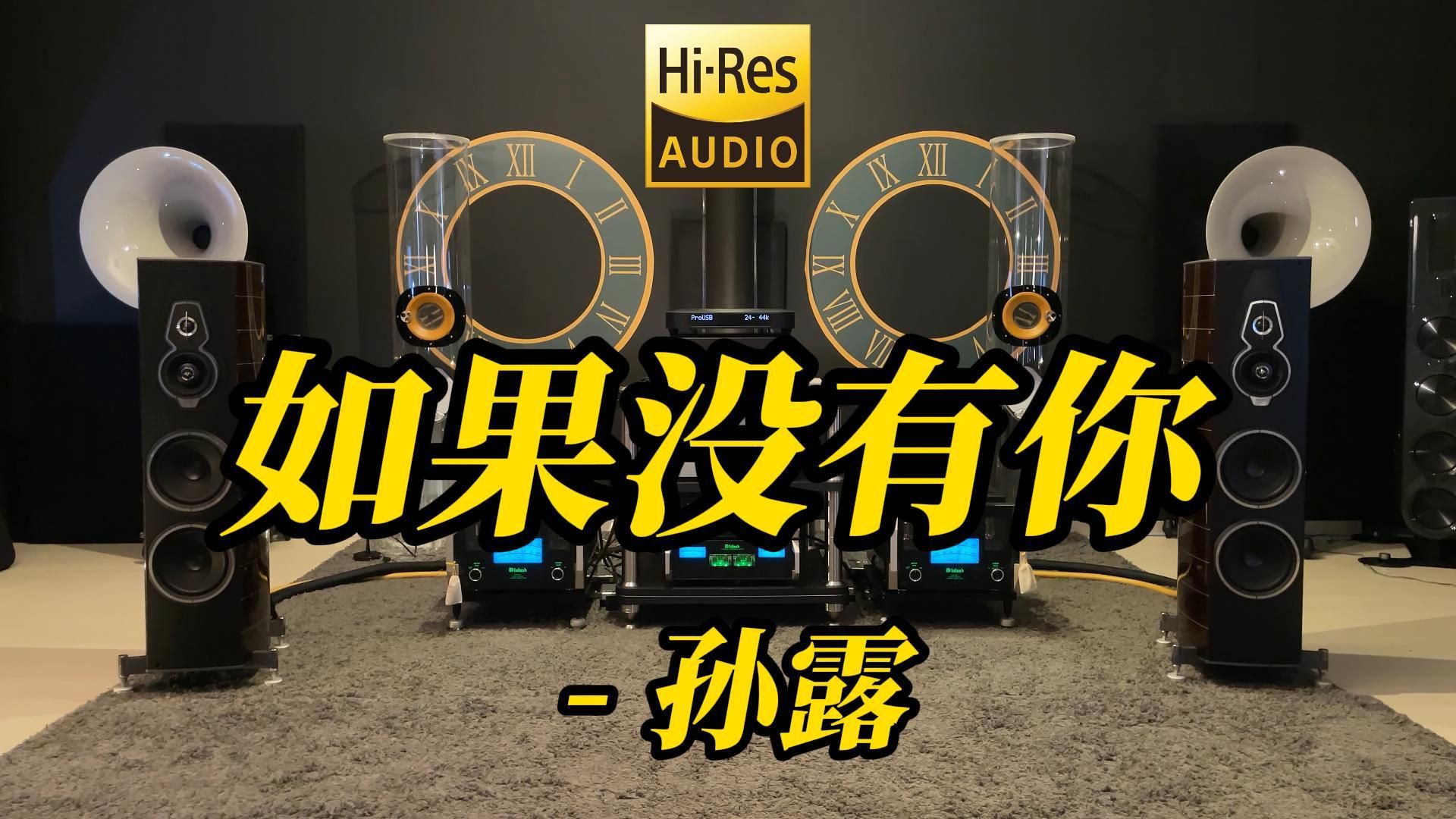 [图]顶级旗舰HIFI发烧音箱听 孙露《如果没有你》【Hi-Res音质】