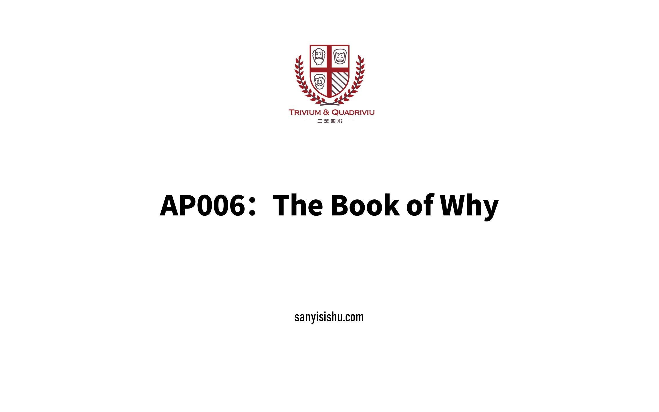 [图]读书会 | AP006 因果读书会 The Book of Why 07