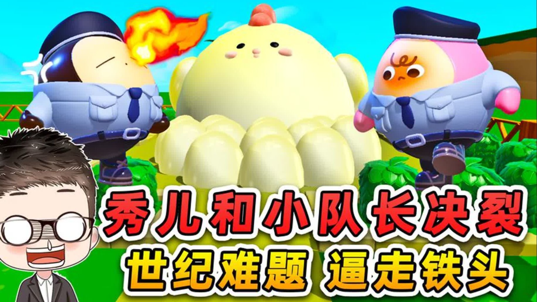 蛋仔派对:秀儿和小队长决裂!世纪难题,逼走小队长!-穿越者浪哥--穿越者浪哥--哔哩哔哩视频