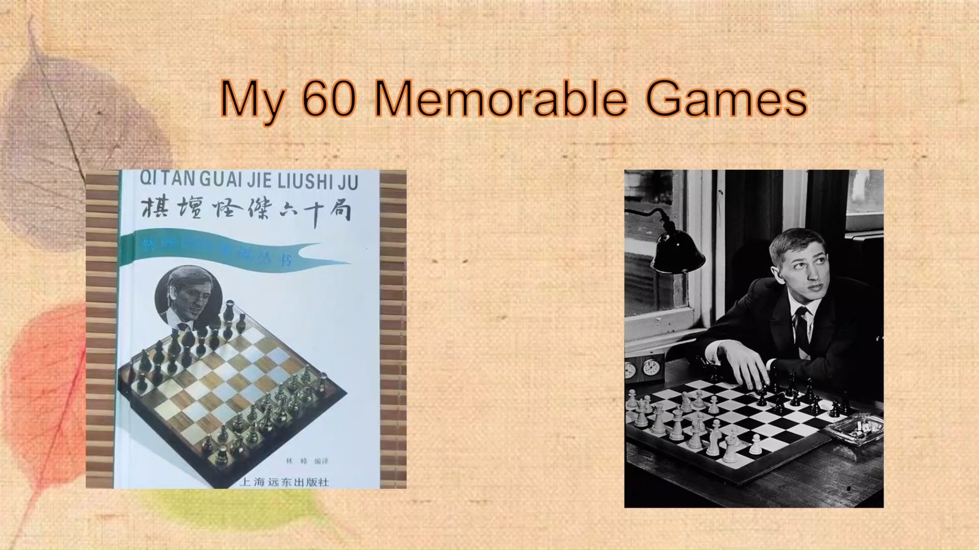 国际象棋世界冠军鲍比费舍尔【My 60 Memorable Games】第一局:too little, too late桌游棋牌热门视频