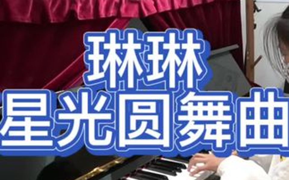 琳琳《星光圆舞曲》哔哩哔哩bilibili